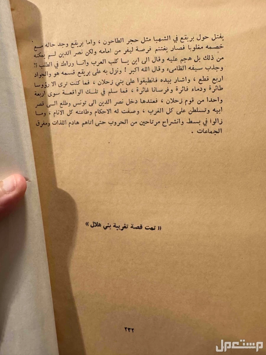 قصة ابو زيد الهلالي طبعة 1980 بسعر 55 ريال سعودي
