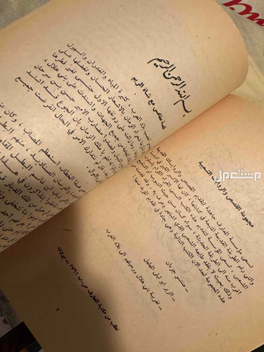 قصة ابو زيد الهلالي طبعة 1980 بسعر 55 ريال سعودي