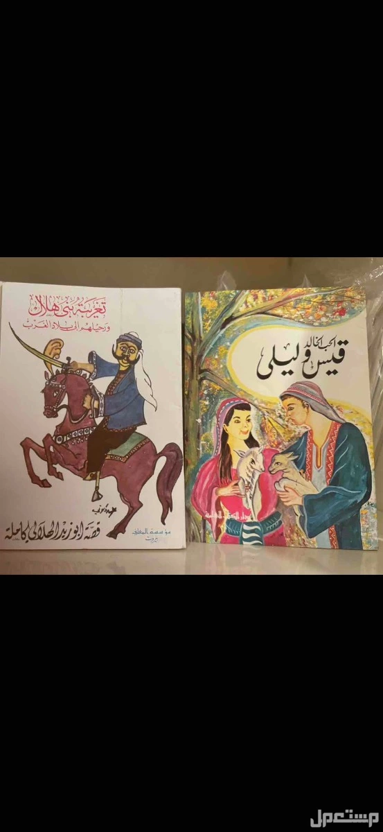 قصة ابو زيد الهلالي طبعة 1980 بسعر 55 ريال سعودي