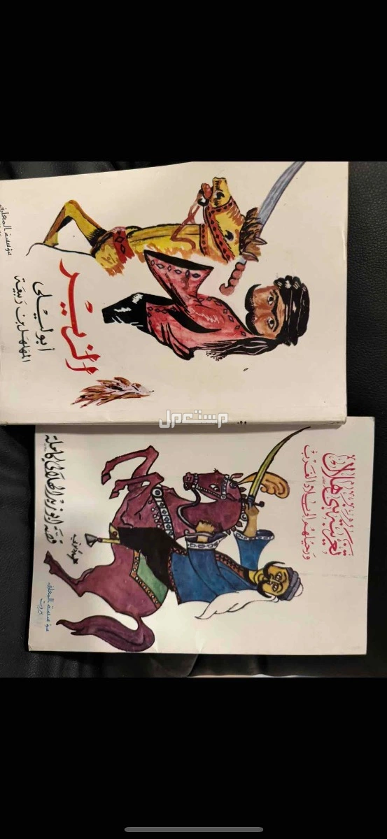 قصة ابو زيد الهلالي طبعة 1980 بسعر 55 ريال سعودي