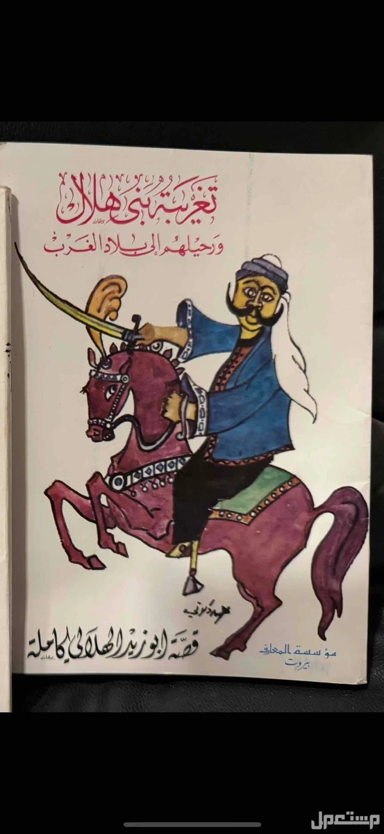قصة ابو زيد الهلالي طبعة 1980 بسعر 55 ريال سعودي