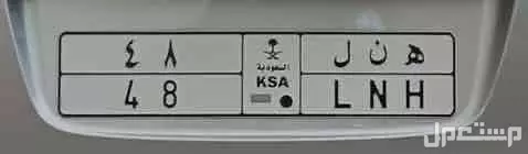 لوحة مميزة ه ن ل - 48 - خصوصي في الرياض بسعر 18 ألف ريال سعودي