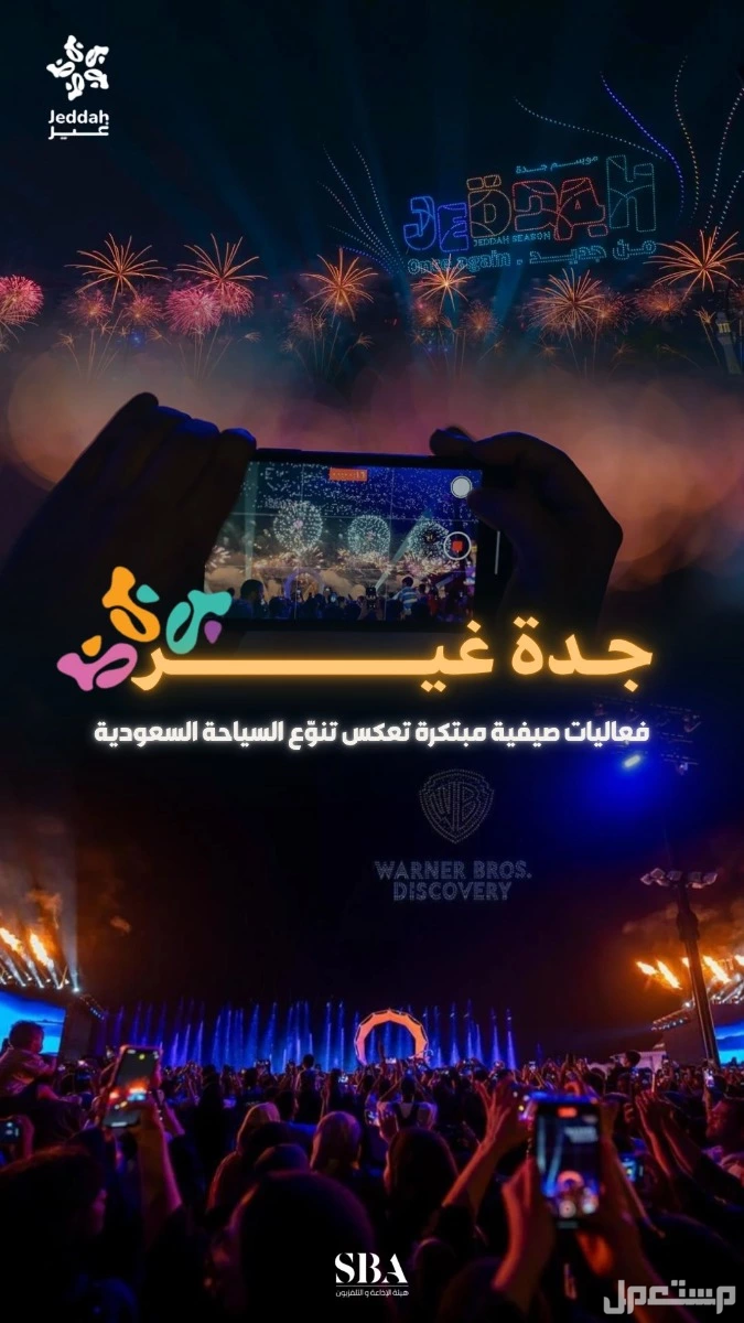 جدول فعاليات وحفلات جدة في سبتمبر 2025.. دليل محدث فعاليات موسم جدة