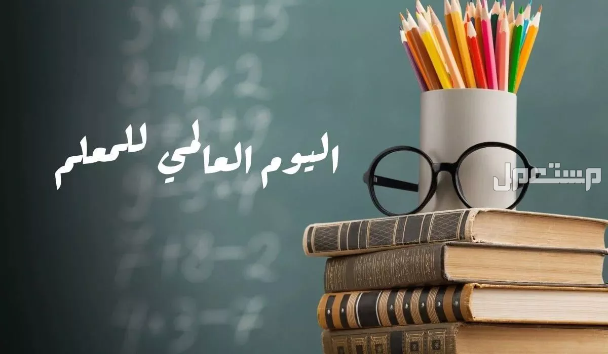 موعد يوم المعلم 1447 في السعودية وأجمل العبارات للاحتفال به متى يوم المعلم 1447