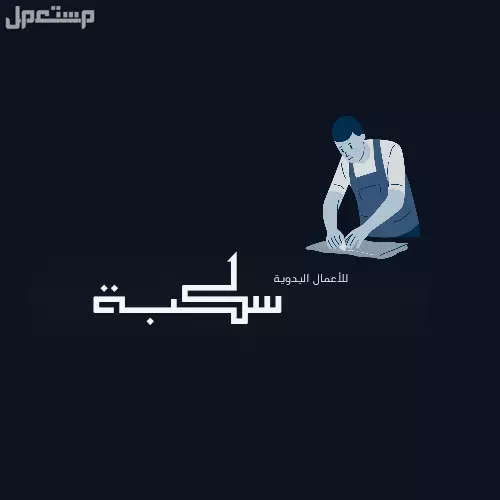 مصمم لوقو احترافي بسعر 35 في الرياض