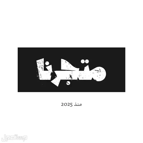 مصمم لوقو احترافي بسعر 35 في الرياض