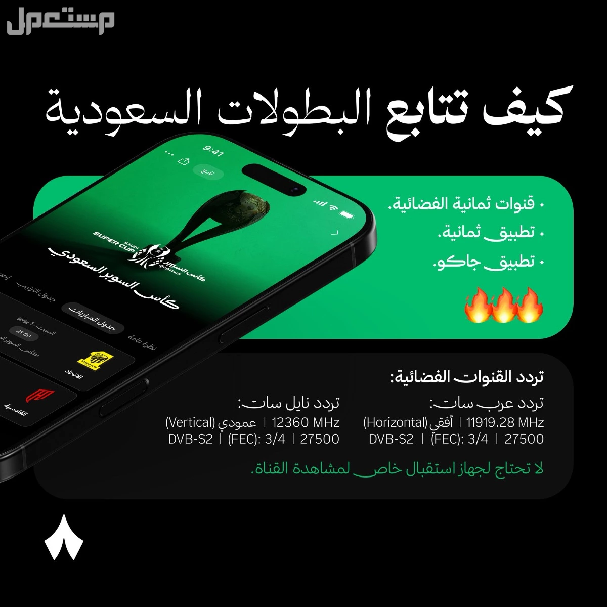 تردد قناة ثمانية 2026 لمشاهدة مباريات دوري روشن السعودي بجودة HD قناة ثمانية مباشر