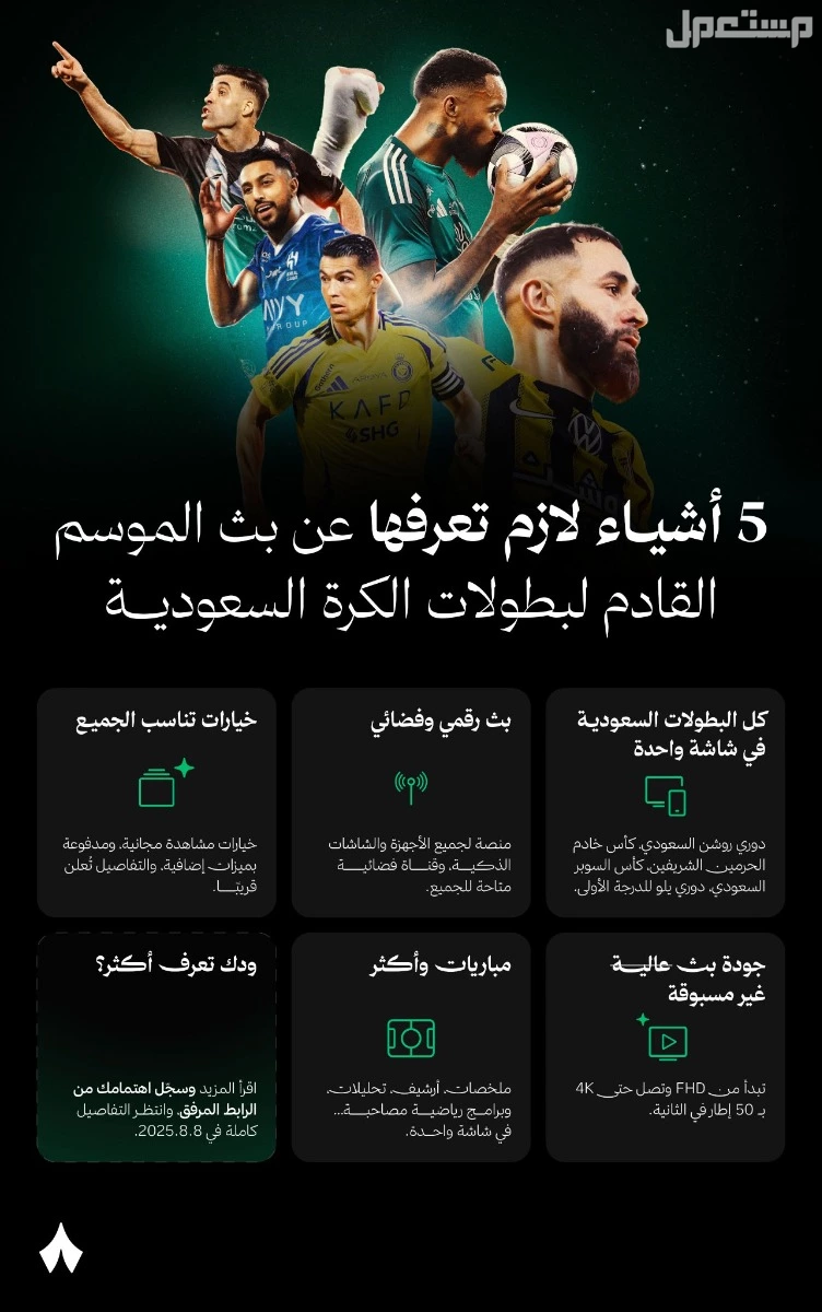تردد قناة ثمانية 2026 لمشاهدة مباريات دوري روشن السعودي بجودة HD مشاهدة الدوري السعودي مجانًا