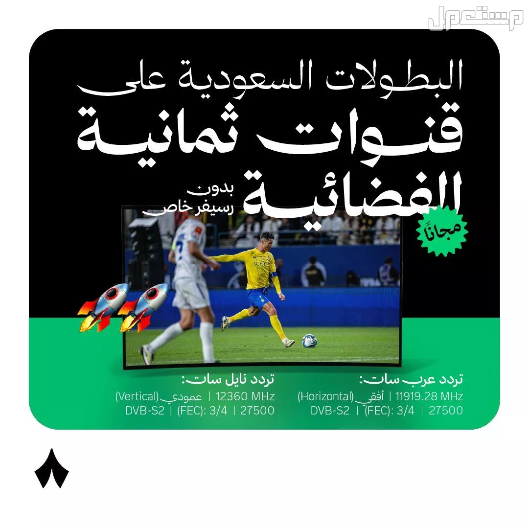 تردد قناة ثمانية 2026 لمشاهدة مباريات دوري روشن السعودي بجودة HD قناة ثمانية على نايل سات