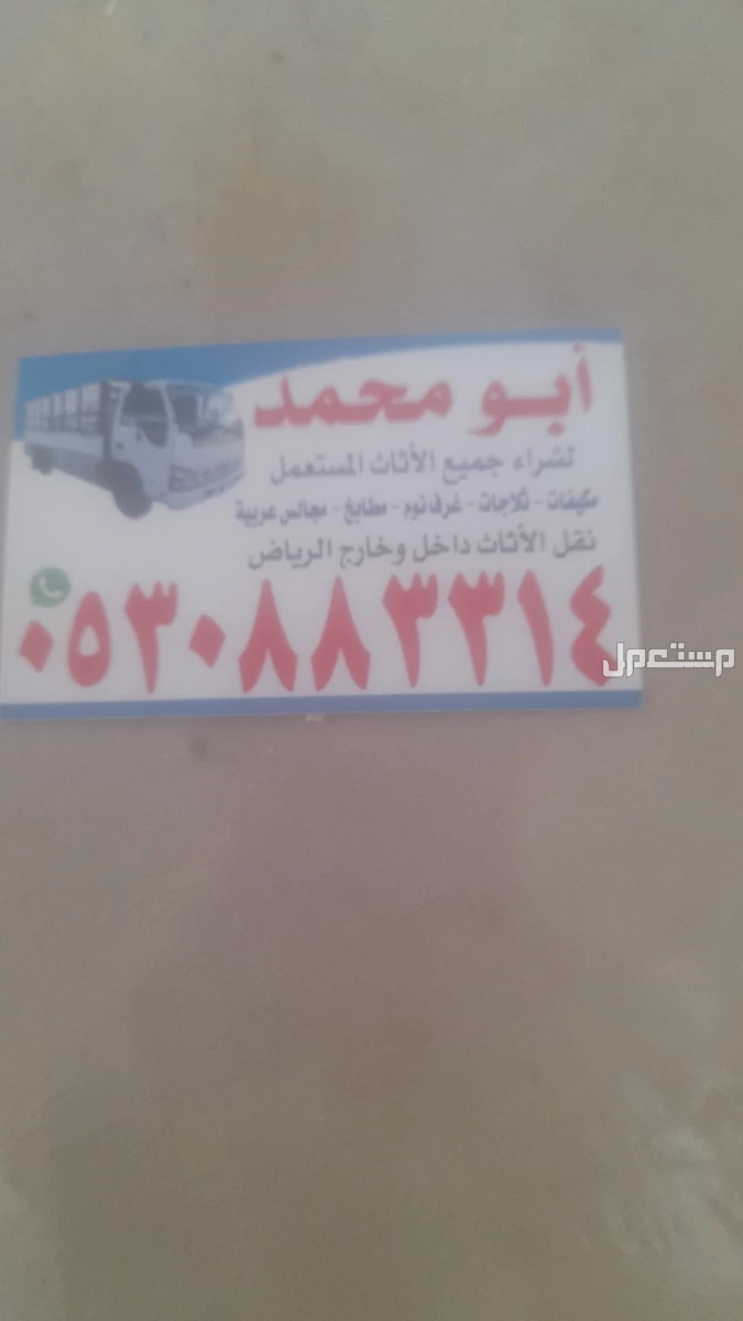 شراء اثاث مستعمل شمال الرياض  في الرياض بسعر 1500 ريال سعودي