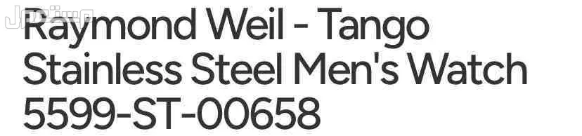 ساعه Raymond Weill غير مقلده في الدمام بسعر 700 ريال سعودي