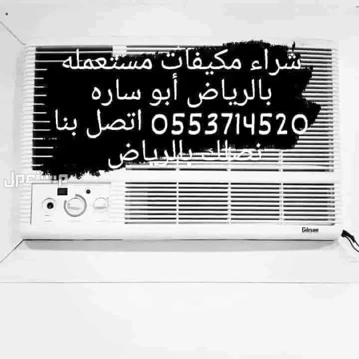 شراء اثاث مستعمل----0553714520