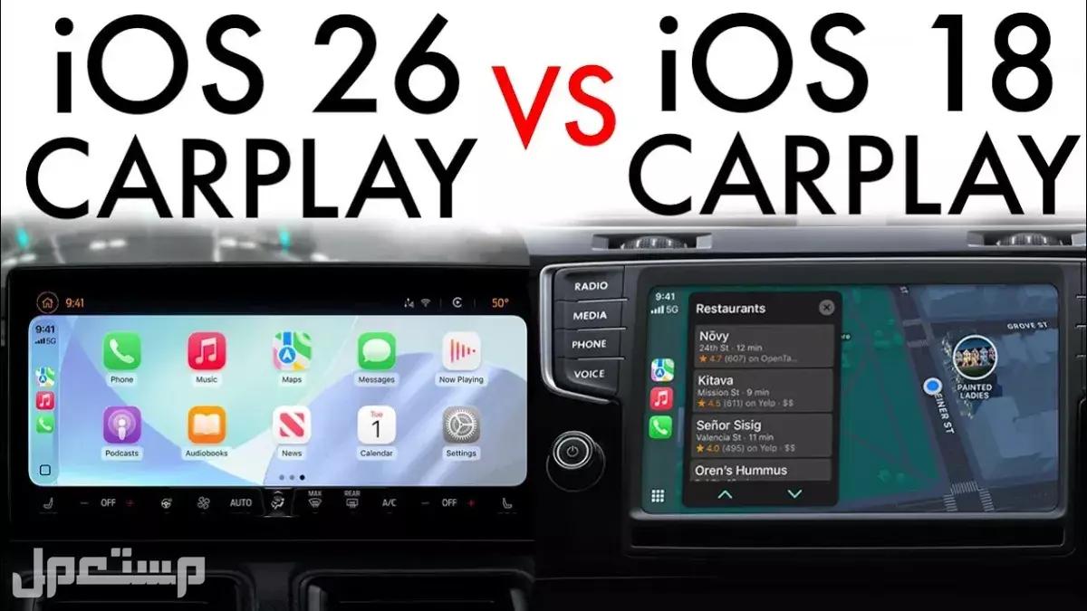 تحديث Apple CarPlay الجديد مع iOS 26: هل سيارتك تدعمه؟ الفرق بين تحديث Apple CarPlay والنسخة السابقة