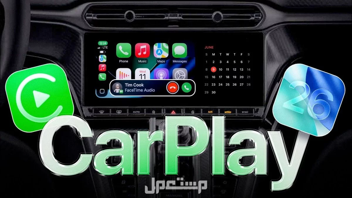 تحديث Apple CarPlay الجديد مع iOS 26: هل سيارتك تدعمه؟ الويدجت الذكية في تحديث CarPlay