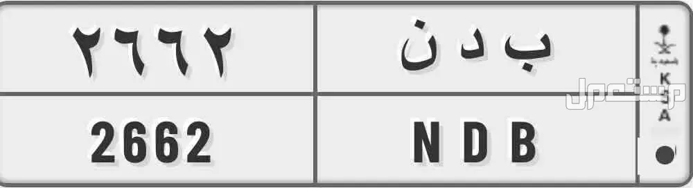 لوحة مميزة ب د ن - 2662 - خصوصي في الرياض بسعر 3 آلاف ريال سعودي