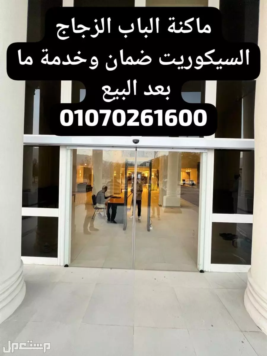 باب سيكوريت زجاج اتوماتيك ضمان وخدمة ما بعد التركيب والبيع 01070261600