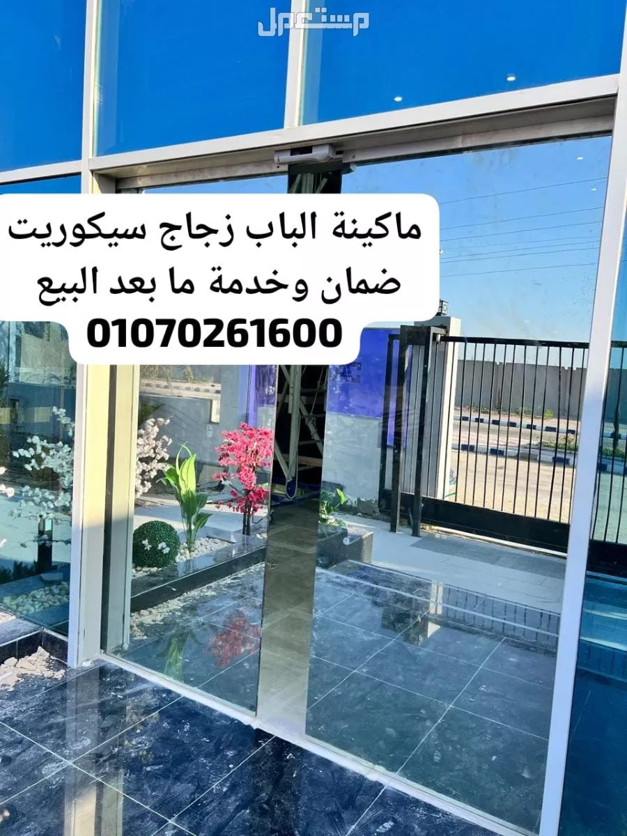باب سيكوريت زجاج اتوماتيك ضمان وخدمة ما بعد التركيب والبيع 01070261600