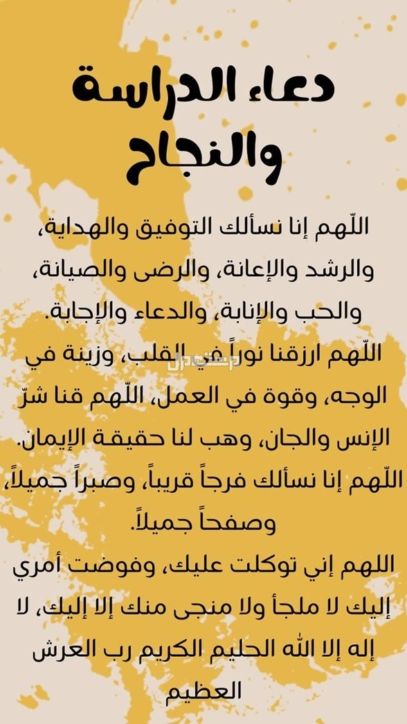 دعاء أول يوم دراسة 1447.. أفضل أدعية للتوفيق والنجاح للطلاب في العام الدراسي الجديد أدعية التوفيق في الدراسة