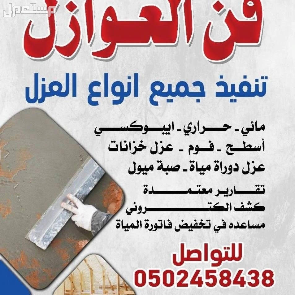شركة فن العوازل كشف تسربات المياة وعازل أسطح