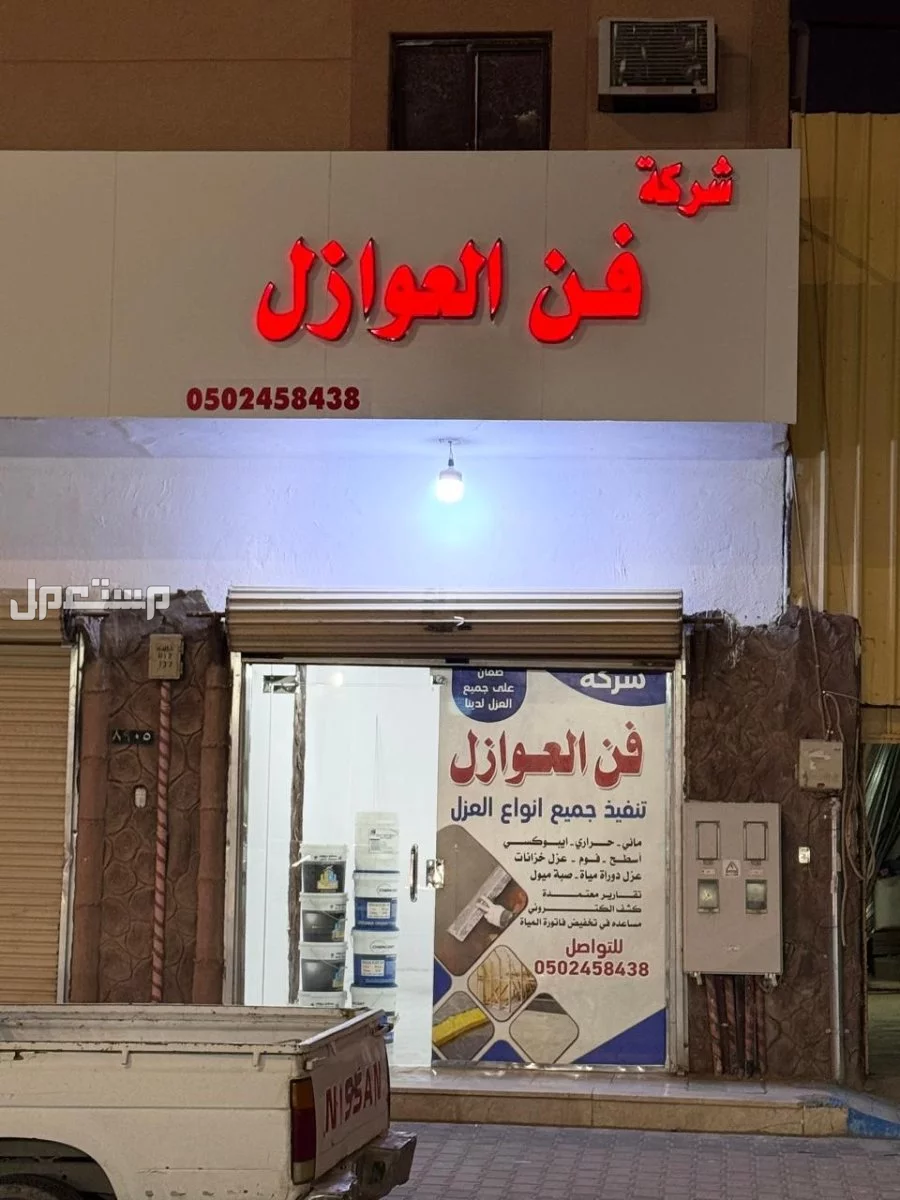 شركة فن العوازل كشف تسربات المياة وعازل أسطح