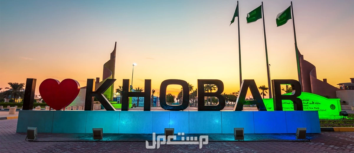 ما هي أهم الأماكن السياحية الجديدة في الدمام والخبر أفضل الأنشطة والأماكن السياحية في الخبر