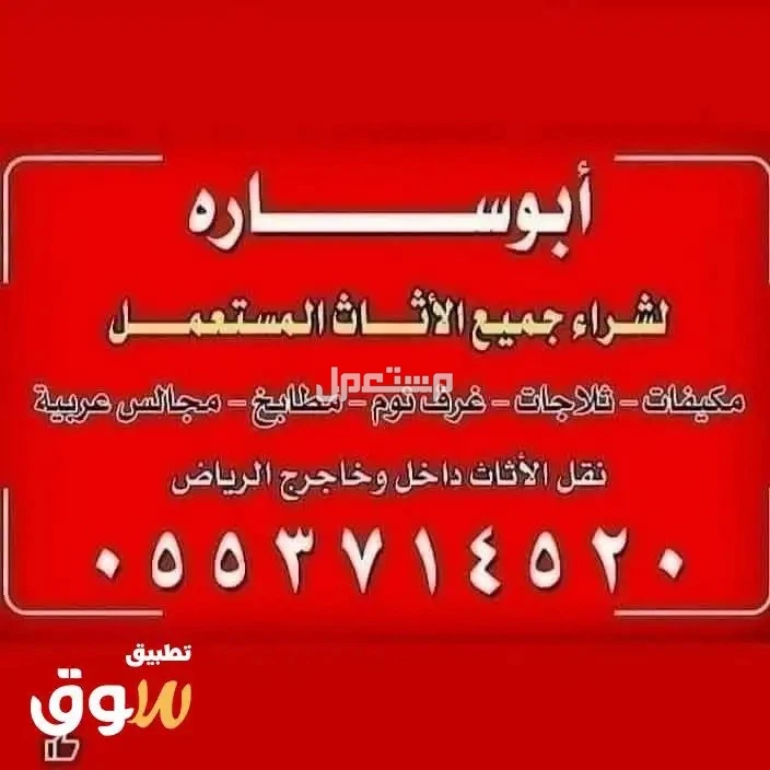 شراء اثاث مستعمل بالرياض ------0553714520