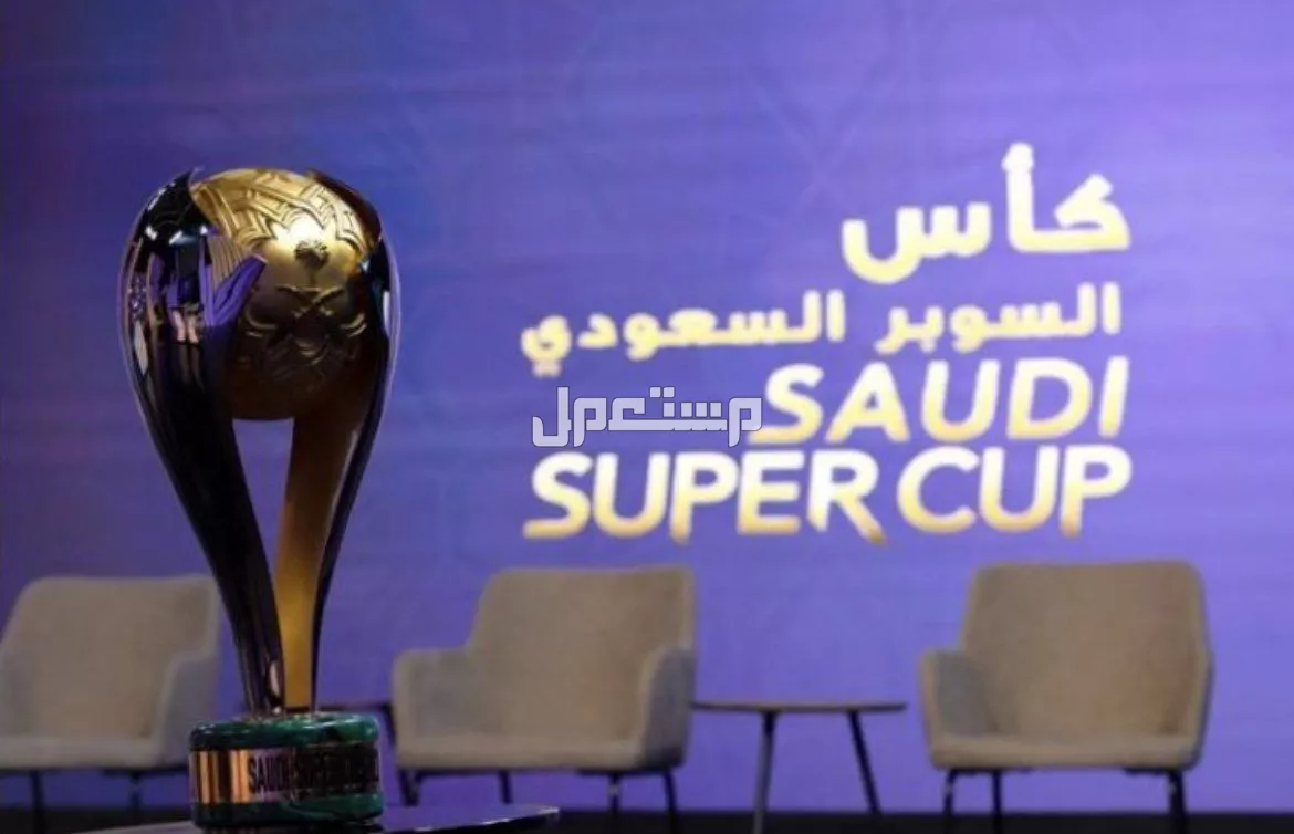 موعد نهائي بطولة كأس السوبر السعودي 2025 والقنوات الناقلة موعد نهائي كأس السوبر السعودي 2025