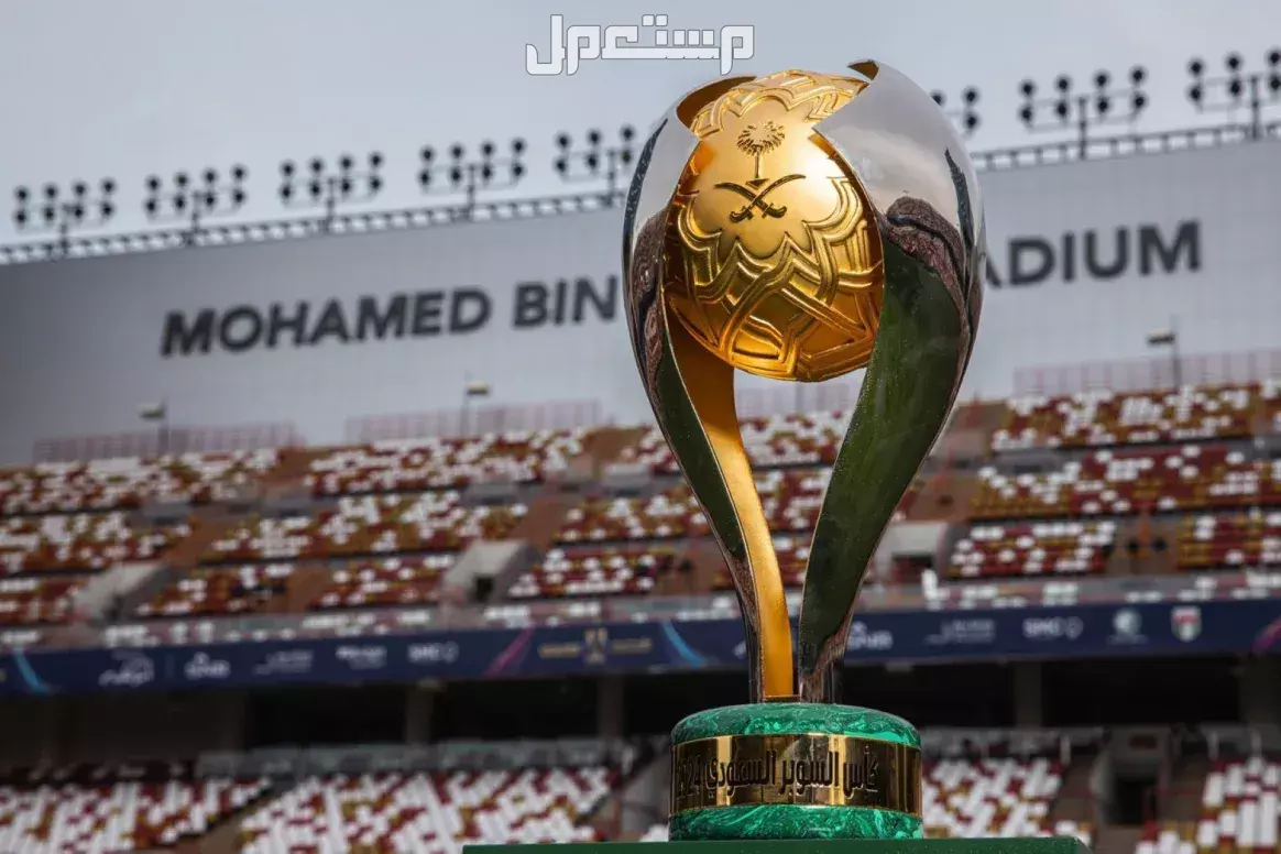 موعد نهائي بطولة كأس السوبر السعودي 2025 والقنوات الناقلة صورة كأس السوبر السعودي 2025