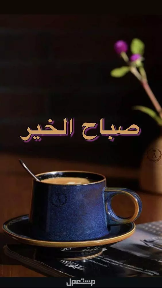 أجمل رسائل صباحية بالإنجليزي قصيرة مترجمة 2025 صباح الخير على صور قهوة