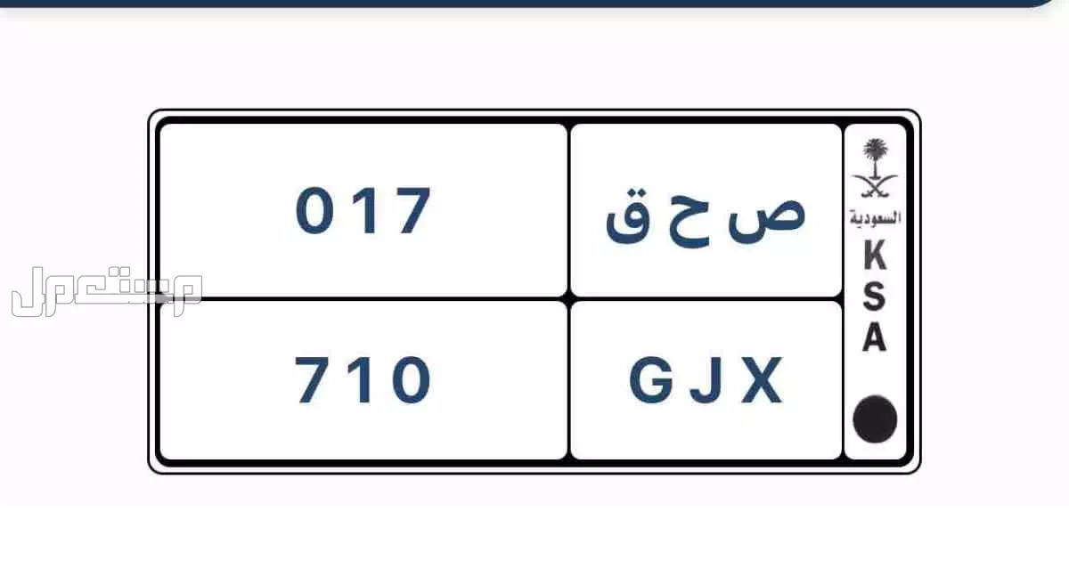 لوحة مميزة ص ح ق - 710 - خصوصي في الرياض بسعر 7 آلاف ريال سعودي