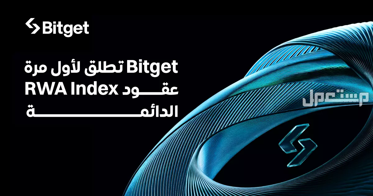 منصة Bitget تُطلق أول عقود مؤشرات دائمة للأصول الحقيقية (RWA) تشمل أصولًا حقيقية رئيسية