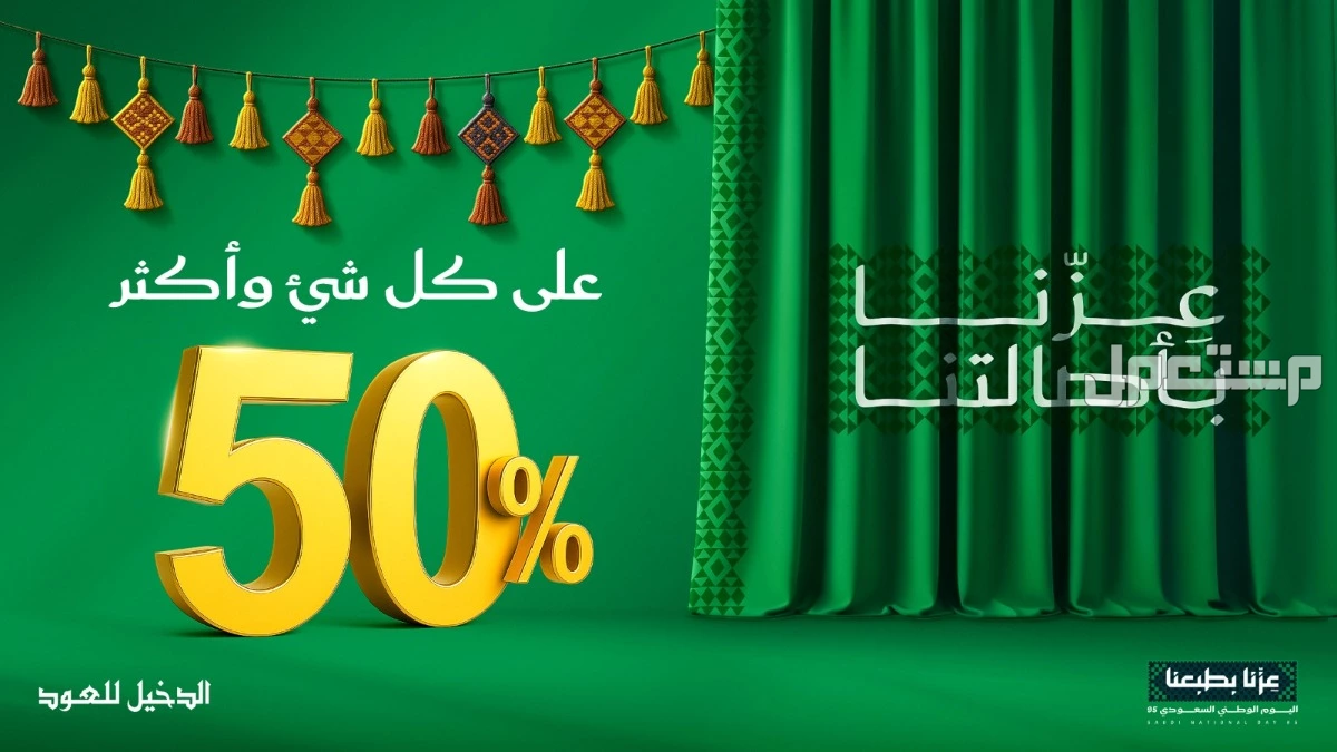 أقوى عروض اليوم الوطني السعودي 95 في الرياض: كل المنتجات عروض اليوم الوطني 95 على العطور والعود