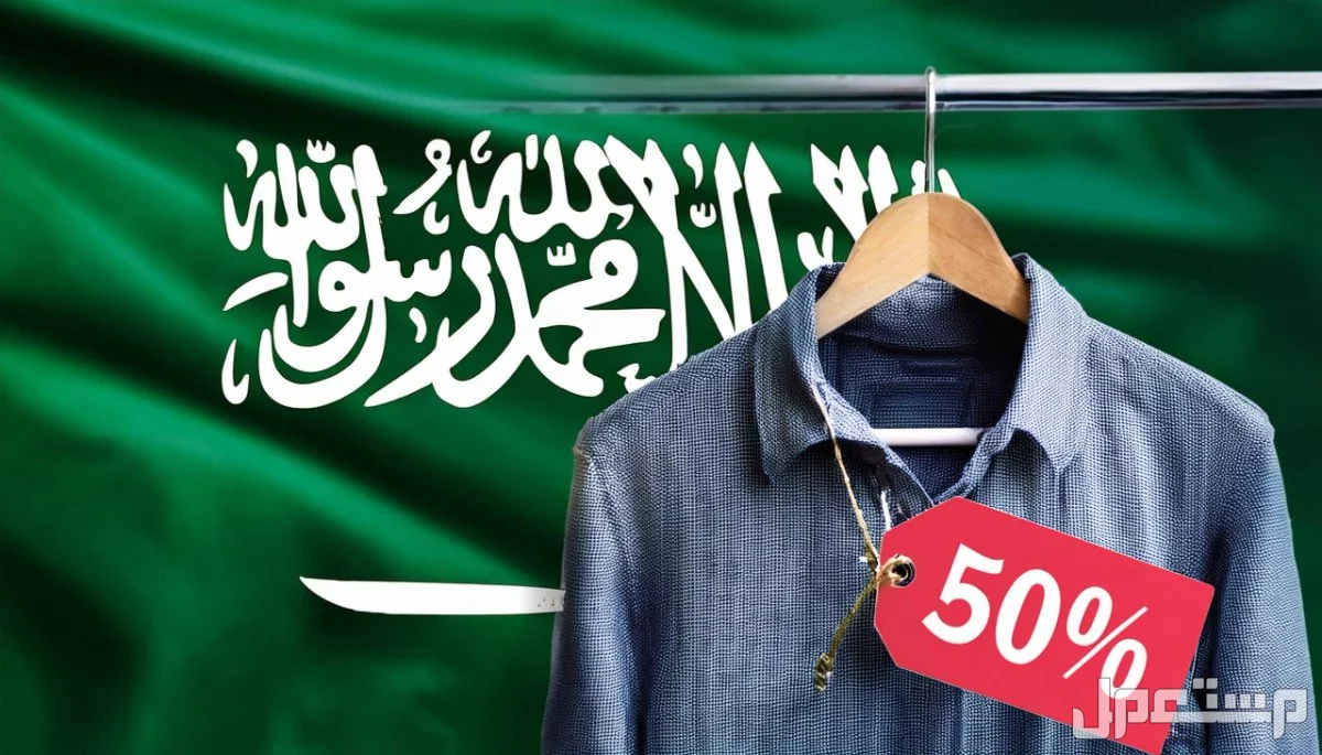 أقوى عروض اليوم الوطني السعودي 95 في الرياض: كل المنتجات تخفيضات الملابس بمناسبة اليوم الوطني 1447