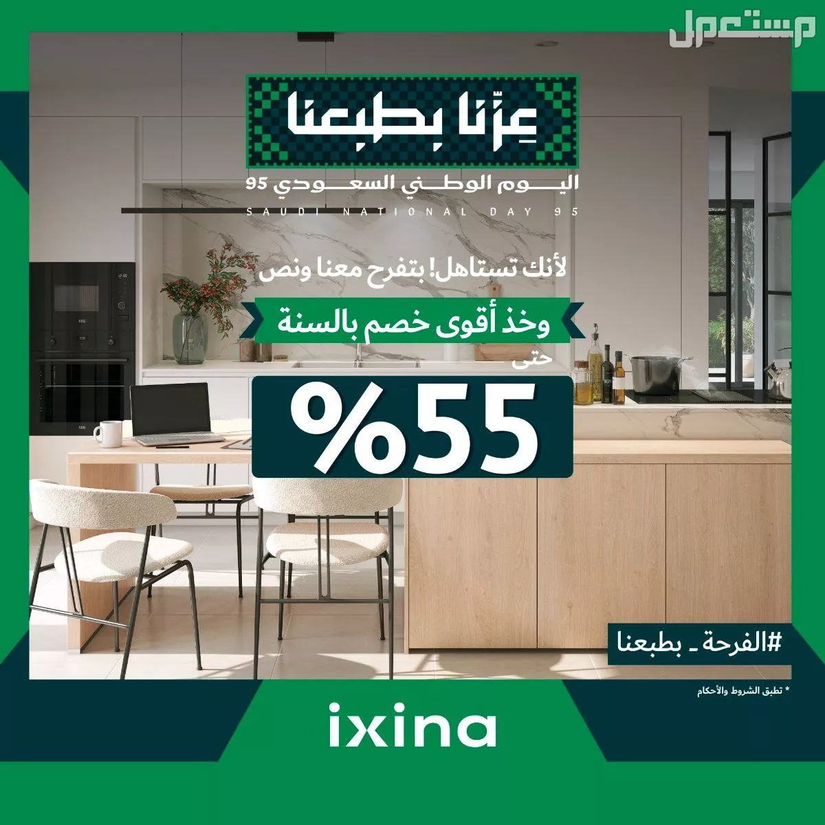 أقوى عروض اليوم الوطني السعودي 95 في الرياض: كل المنتجات تخفيضات اليوم الوطني 2025 على المطابخ