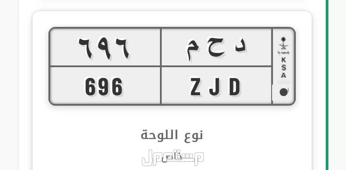 لوحة مميزة د ح م - 696 - خصوصي في الرياض بسعر 25 ألف ريال سعودي
