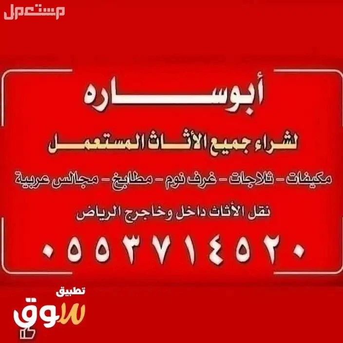 شراء اثاث مستعمل بالرياض-----0553714520