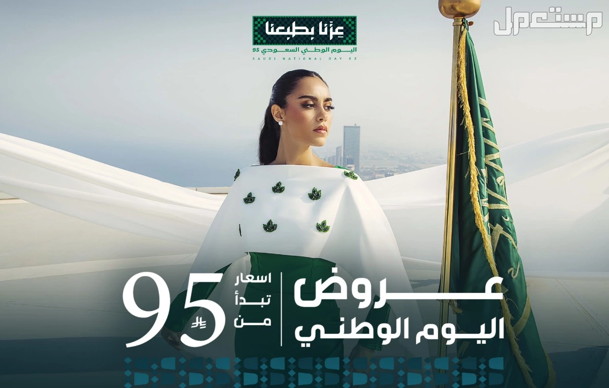 تخفيضات اليوم الوطني 95 على الملابس والأزياء 2025 تخفيضات اليوم الوطني 95 على الملابس والأزياء 2025