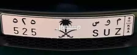 لوحة مميزة م و س - 525 - خصوصي في الرياض بسعر 20 ألف ريال سعودي