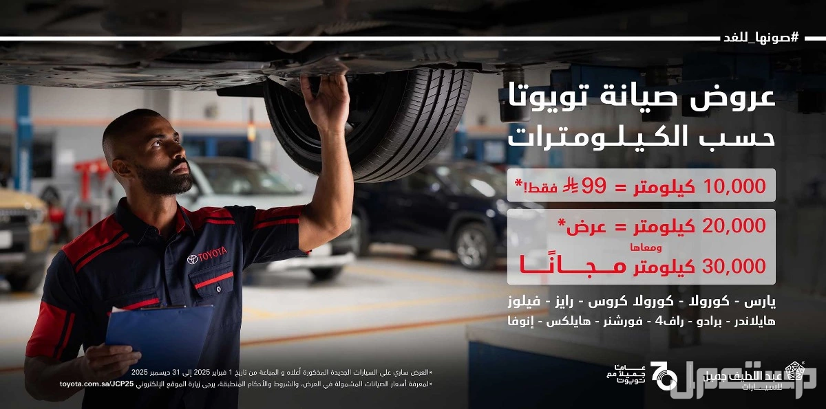 عروض تويوتا في اليوم الوطني السعودي 95.. التفاصيل والأسعار تويوتا السعودية اليوم الوطني 95