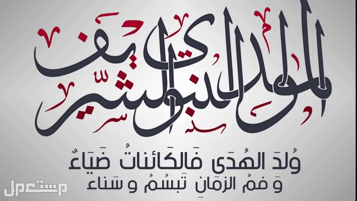 كلمة عن المولد النبوي الشريف قصيرة مكتوبة 2025 كلمة عن المولد النبوي الشريف للإذاعة المدرسية
