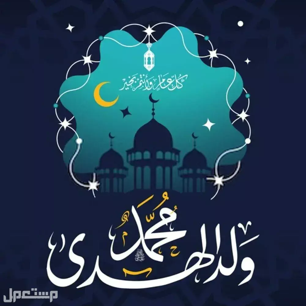 كلمة عن المولد النبوي الشريف قصيرة مكتوبة 2025 كلمات بمناسبة المولد النبوي الشريف