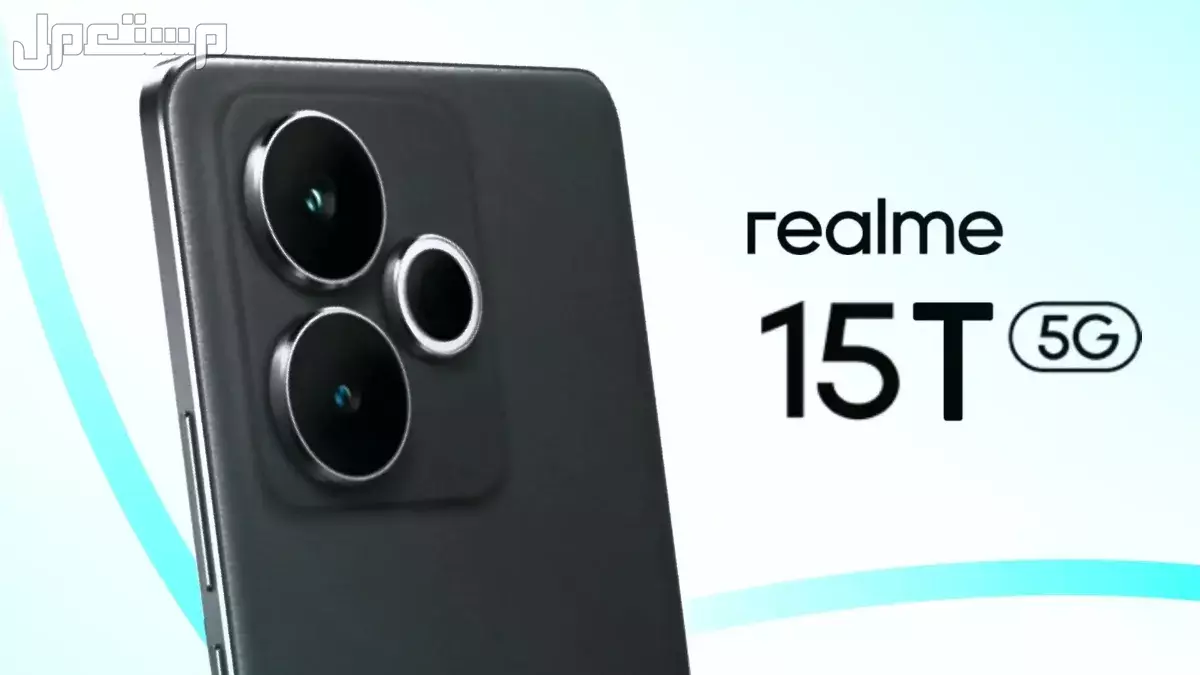 هاتف Realme 15T الجديد.. مواصفات وأسعار وموعد الاطلاق هاتف جديد Realme