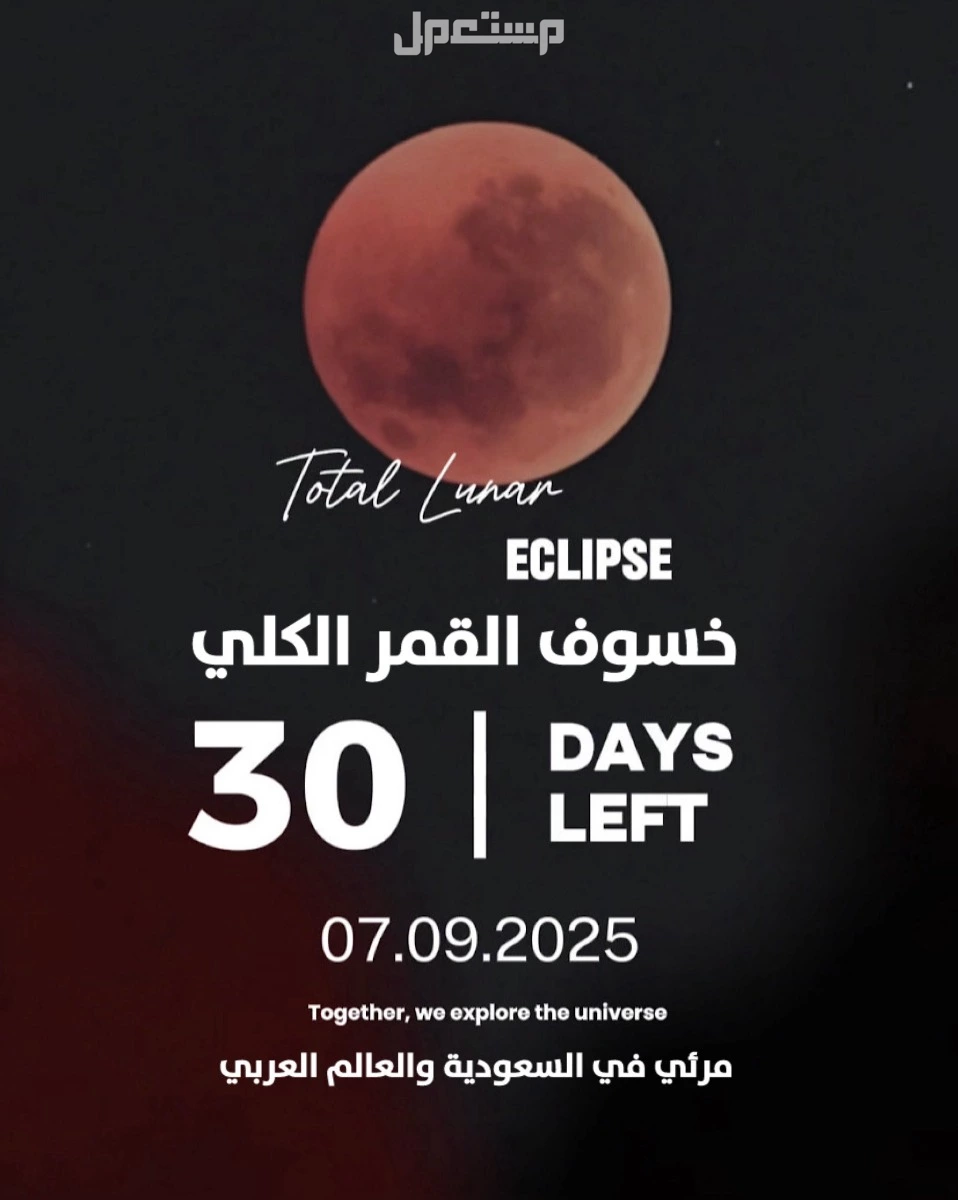 موعد الخسوف الكلي للقمر 2025 وأماكن المشاهدة بالتفصيل موعد خسوف القمر الكلي 2025