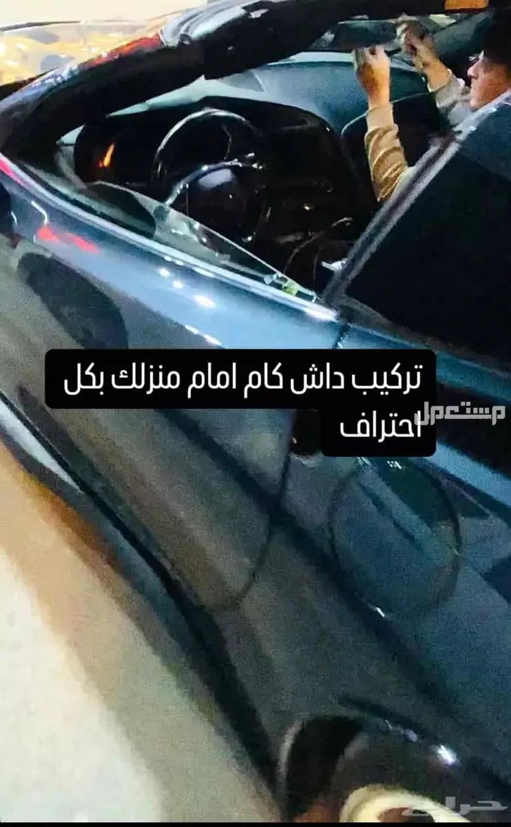 تركيب داش كام امام منزلك بطريقه احترافيه بسعر 100 ريال سعودي