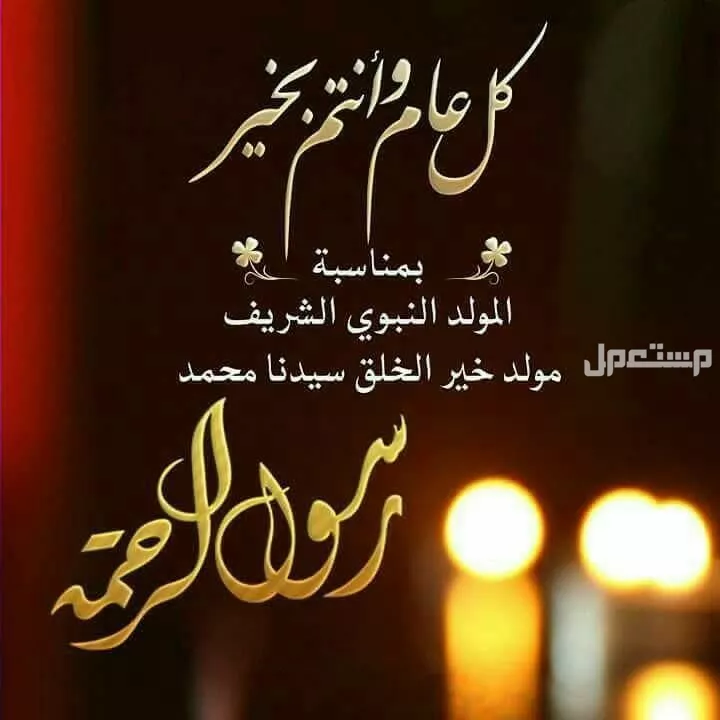 رسائل تهنئة المولد النبوي 1447 للأهل والأقارب والموظفين (صور) صور المولد النبوي الشريف