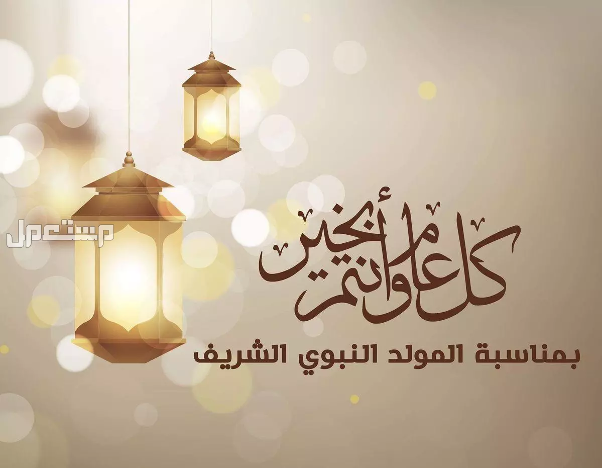 رسائل تهنئة المولد النبوي 1447 للأهل والأقارب والموظفين (صور) ذكرى المولد النبوي