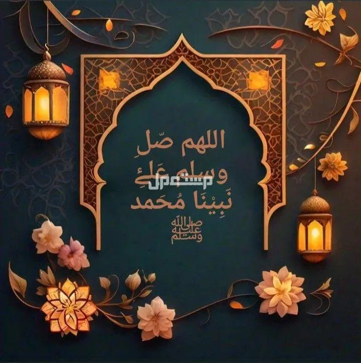 رسائل تهنئة المولد النبوي 1447 للأهل والأقارب والموظفين (صور) تهنئة المولد النبوي