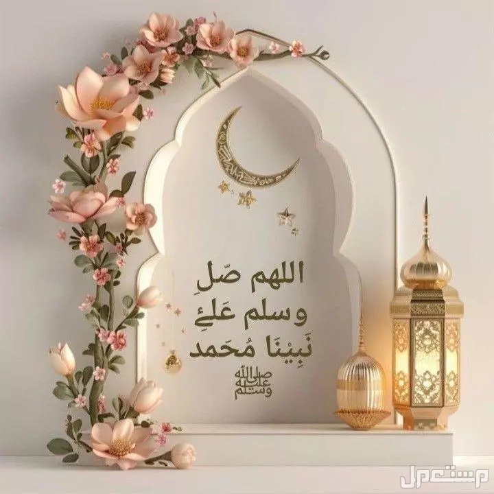 رسائل تهنئة المولد النبوي 1447 للأهل والأقارب والموظفين (صور) رسائل تهنئة المولد النبوي 1447
