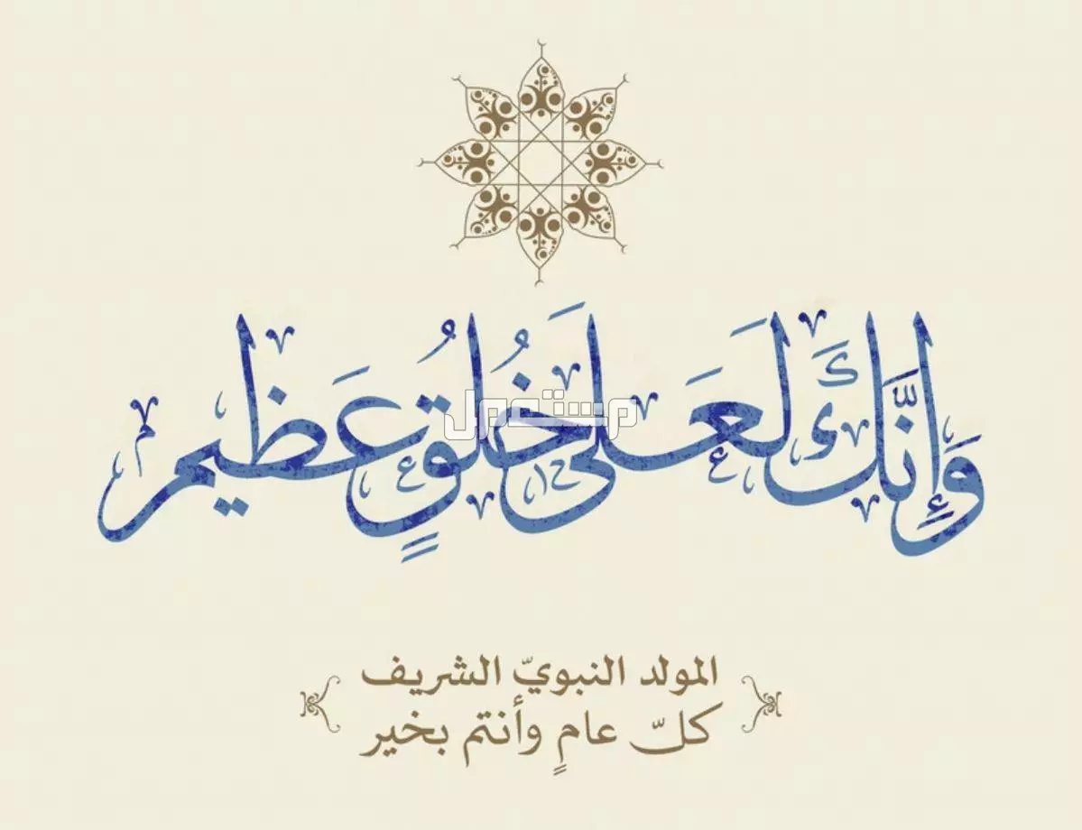 رسائل تهنئة المولد النبوي 1447 للأهل والأقارب والموظفين (صور) تهنئة المولد النبوي