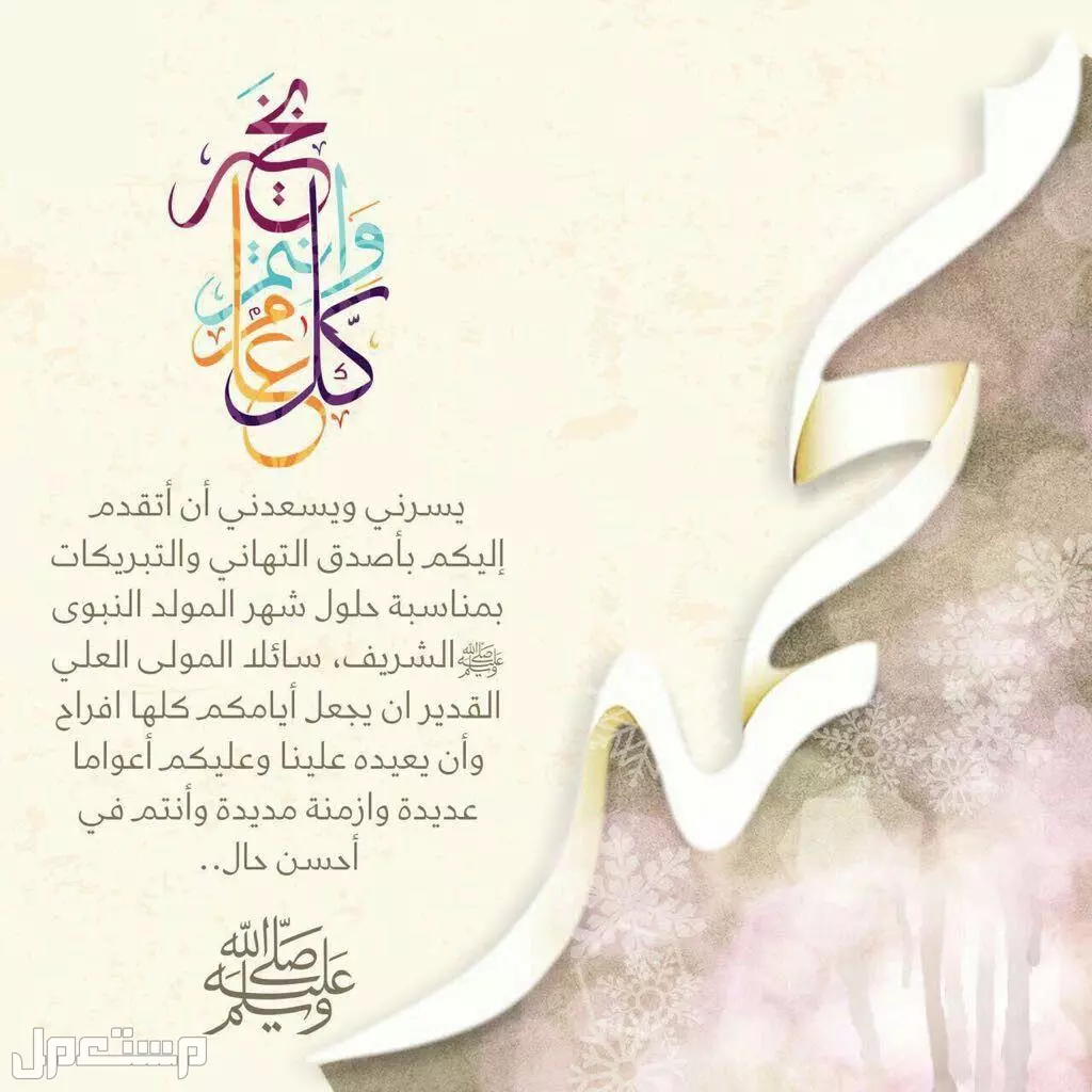 رسائل تهنئة المولد النبوي 1447 للأهل والأقارب والموظفين (صور)